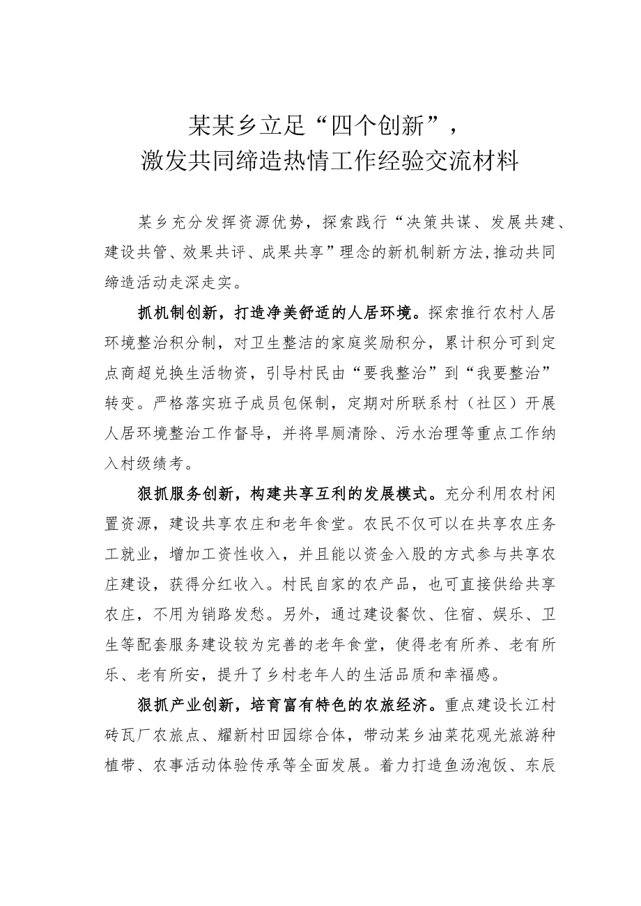 某某乡立足“四个创新”激发共同缔造热情工作经验交流材料.docx_第1页