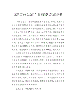 某某区“99公益日”慈善捐款活动倡议书.docx