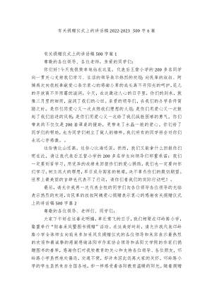 有关捐赠仪式上的讲话稿2022-2023500字6篇.docx