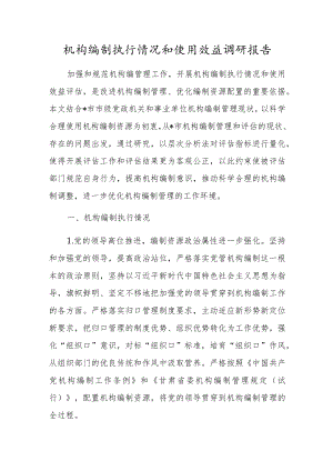 机构编制执行情况和使用效益调研报告.docx