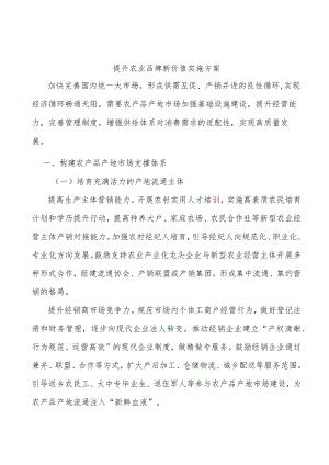提升农业品牌新价值实施方案.docx