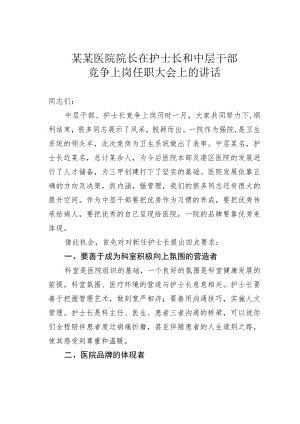 某某医院院长在护士长和中层干部竞争上岗任职大会上的讲话.docx