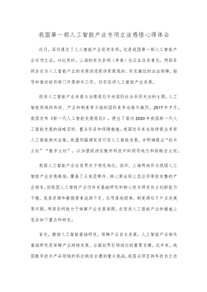 我国第一部人工智能产业专项立法感悟心得体会.docx