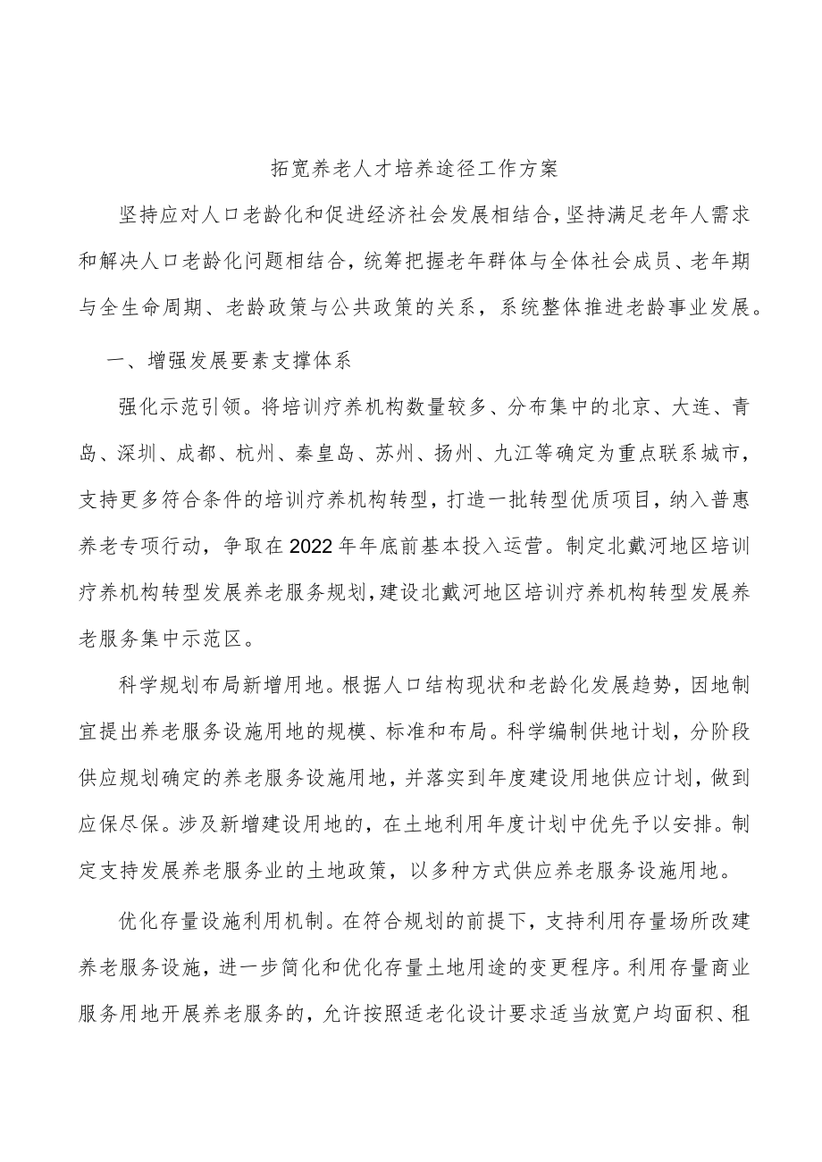拓宽养老人才培养途径工作方案.docx_第1页