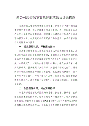 某公司纪委某节前集体廉政谈话讲话提纲.docx