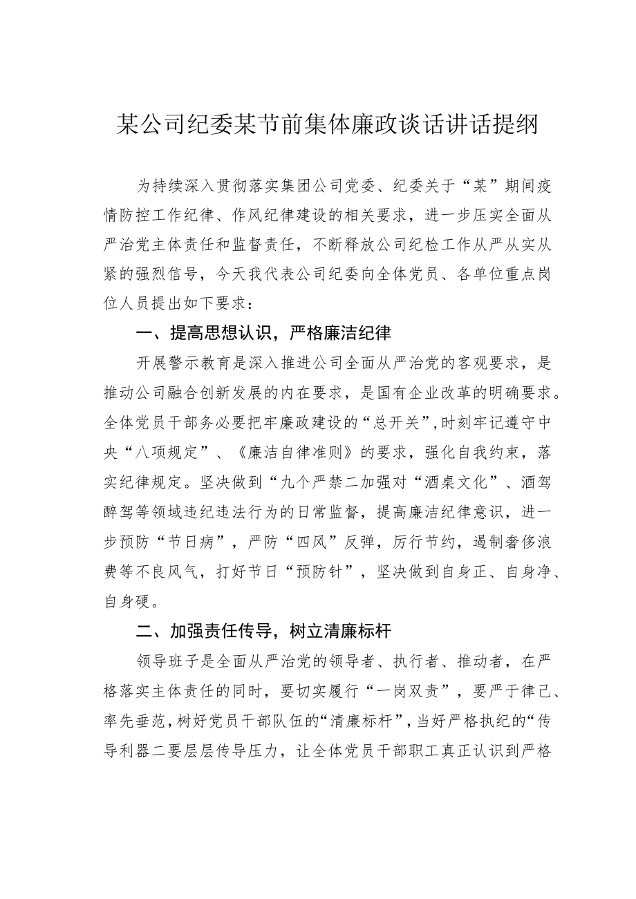 某公司纪委某节前集体廉政谈话讲话提纲.docx_第1页