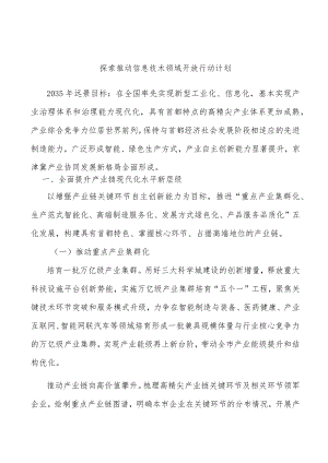 探索推动信息技术领域开放行动计划.docx