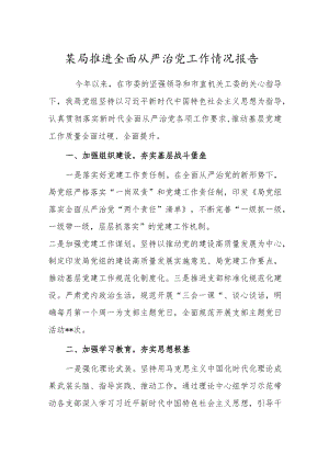 某局推进全面从严治党工作情况报告.docx
