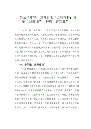 某某区轻干部教育工作经验材料：奏响“四部曲”护得“青苗壮”.docx