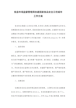 我县市场监督管理局创建国家食品安全示范城市工作方案.docx