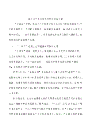 推进地下水污染协同防控实施方案.docx