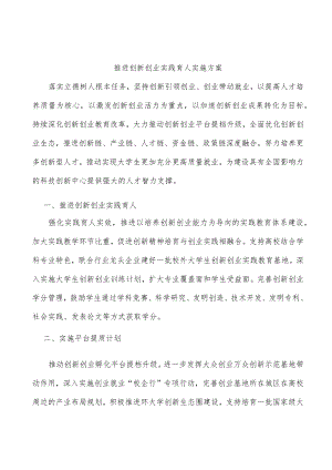 推进创新创业实践育人实施方案.docx