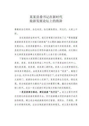 某某县委书记在新时代旅游发展论坛上的致辞.docx