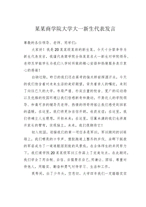 某某商学院大学大一新生代表发言.docx