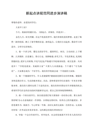 新起点讲规范同进步演讲稿.docx