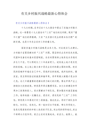 有关乡村振兴战略最新心得体会.docx