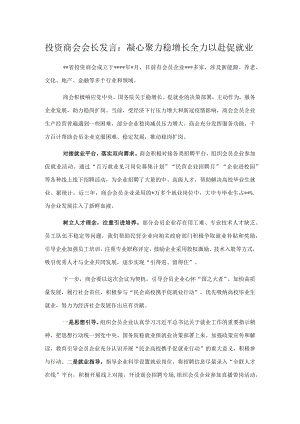 投资商会会长发言：凝心聚力稳增长全力以赴促就业.docx