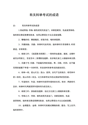 有关科举考试的成语.docx