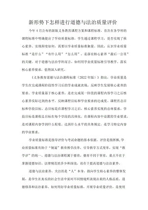 新形势下怎样进行道德与法治质量评价.docx