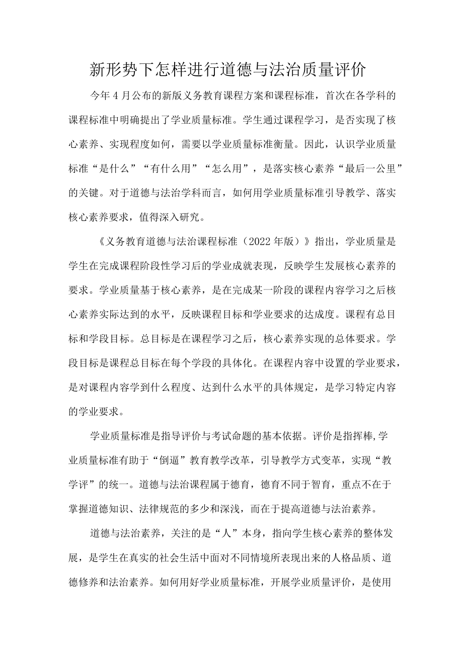 新形势下怎样进行道德与法治质量评价.docx_第1页