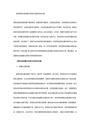 探究建筑垃圾减量化资源化处置的有效对策.docx