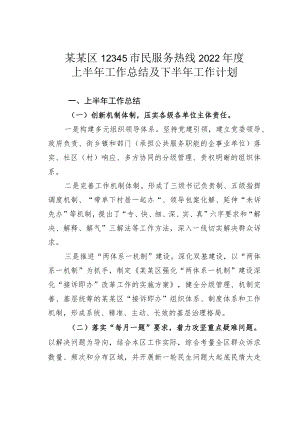 某某区12345市民服务热线2022上半工作总结及下半工作计划.docx