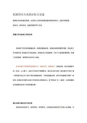 把握四对关系抓好机关党建.docx