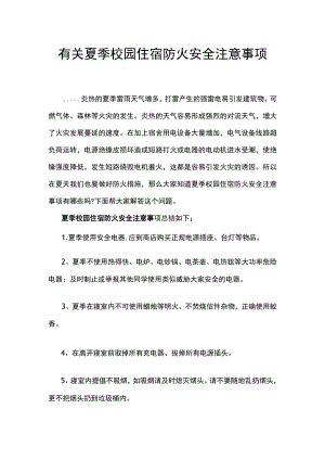 有关夏季校园住宿防火安全注意事项.docx
