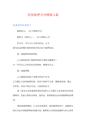 房屋抵押合同模板5篇.docx