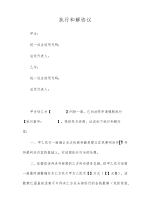 执行和解协议（推荐范本）.docx