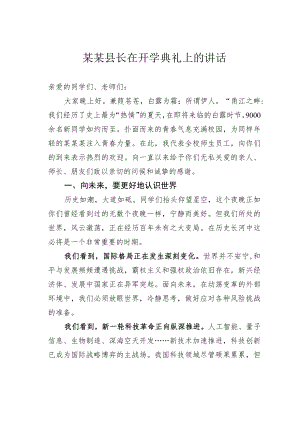 某某县长在开学典礼上的讲话.docx