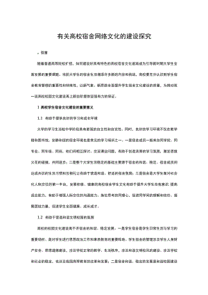 有关高校宿舍网络文化的建设探究.docx