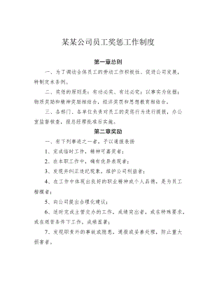 某某公司员工奖惩工作制度.docx