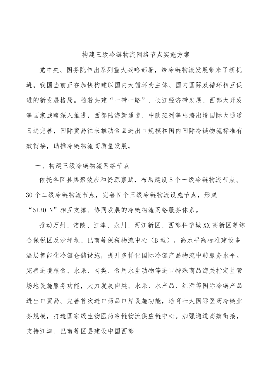 构建三级冷链物流网络节点实施方案.docx_第1页