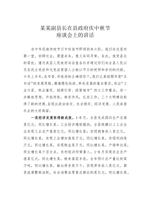 某某副县长在县政府庆中节座谈会上的讲话.docx