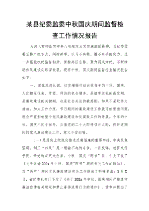 某县纪委监委中国庆期间监督检查工作情况报告.docx