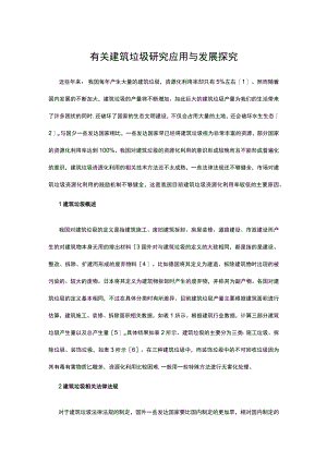 有关建筑垃圾研究应用与发展探究.docx