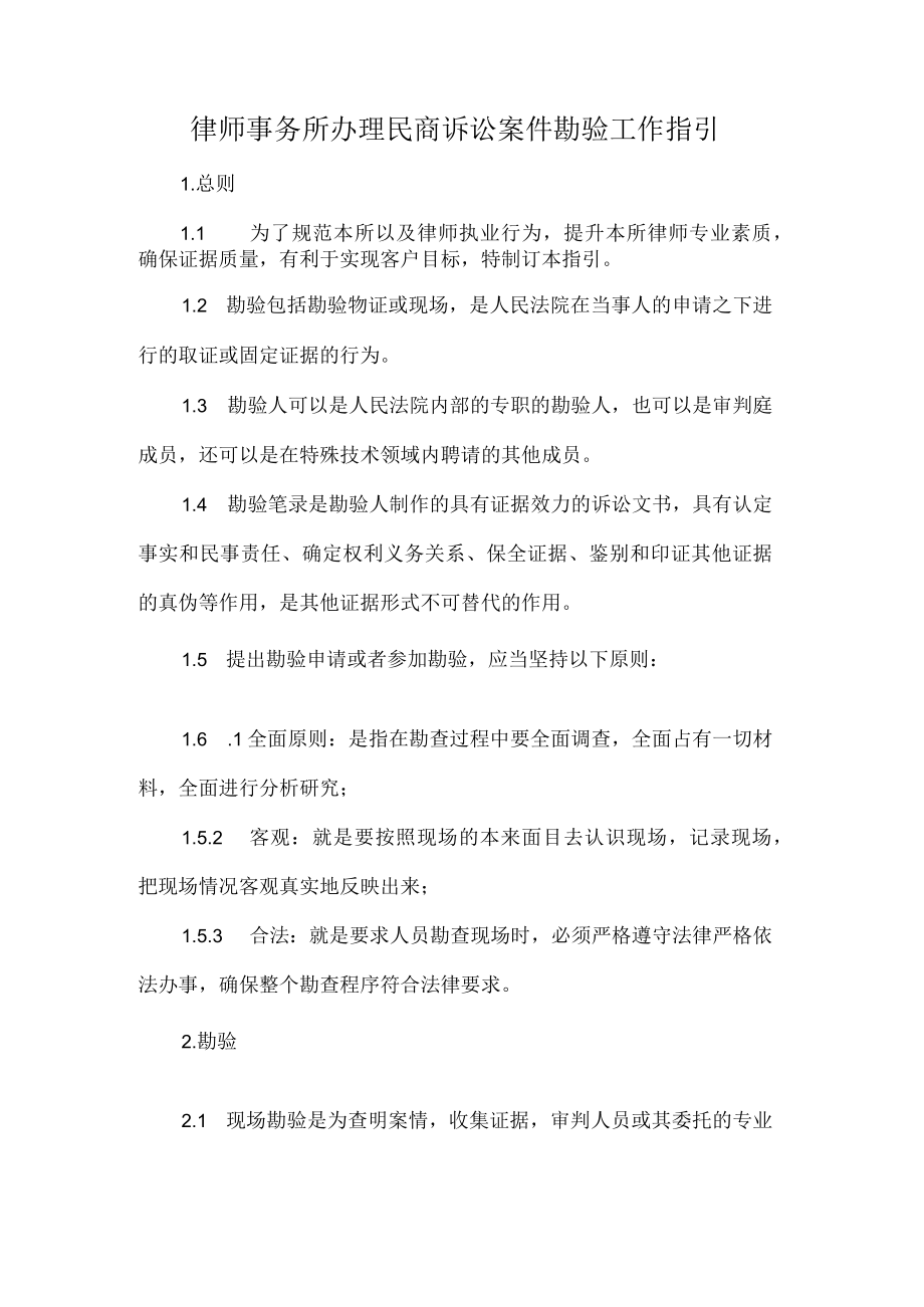 律师事务所办理民商诉讼案件勘验工作指引.docx_第1页