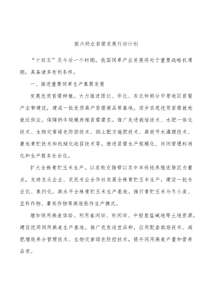 振兴奶业苜蓿发展行动计划.docx