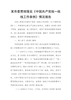 某市委贯彻落实《中国共产党统一战线工作条例》情况报告.docx