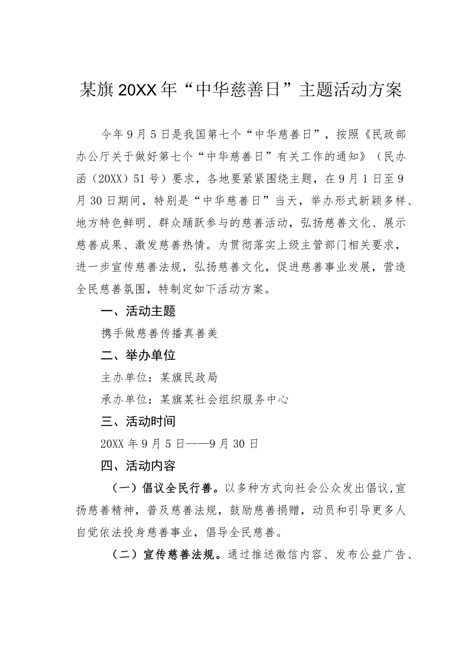某旗2022“中华慈善日”主题活动方案.docx_第1页