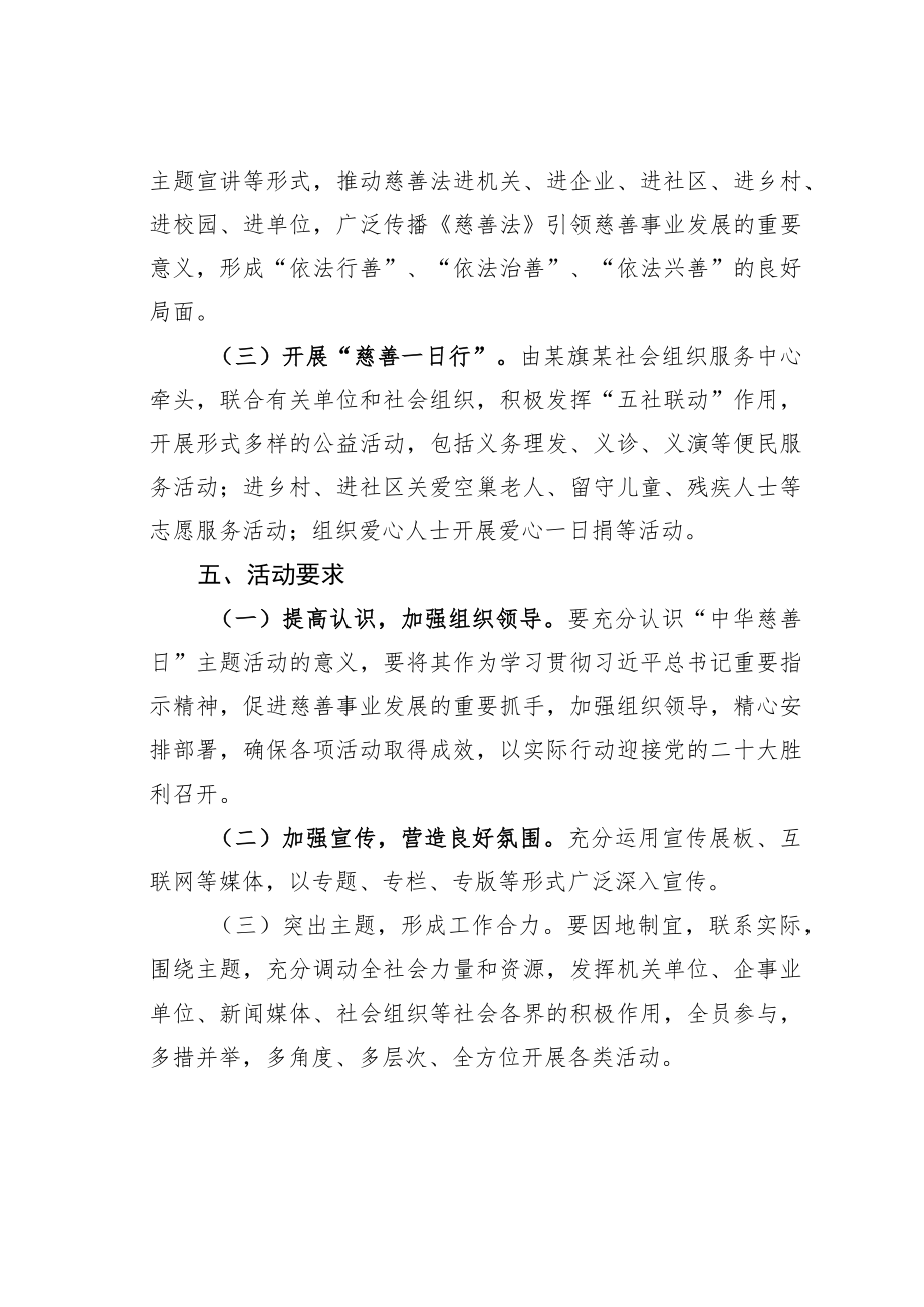 某旗2022“中华慈善日”主题活动方案.docx_第2页