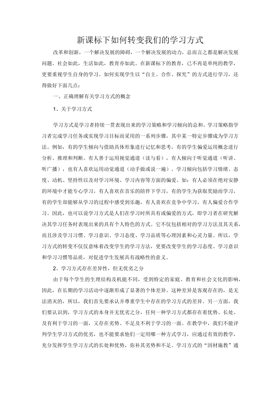 新课标下如何转变我们的学习方式.docx_第1页