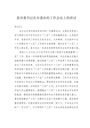 某市委书记在市委农村工作会议上的讲话.docx