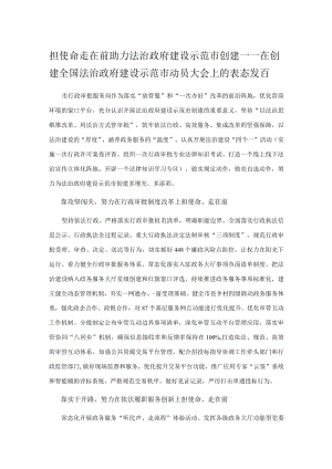 担使命 走在前 助力法治政府建设示范市创建——在创建全国法治政府建设示范市动员大会上的表态发言.docx
