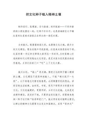 把文化种子植入精神土壤.docx