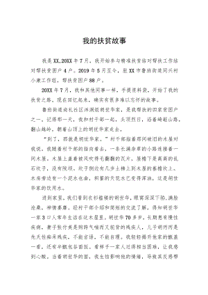 我的扶贫故事.docx