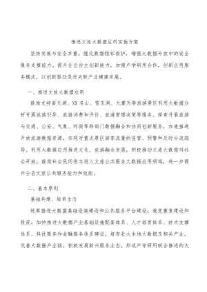 推进文旅大数据应用实施方案.docx