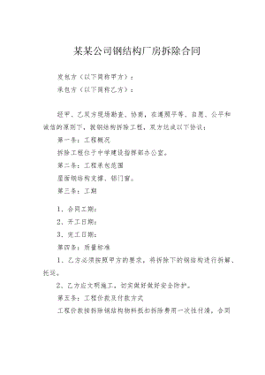 某某公司钢结构厂房拆除合同.docx