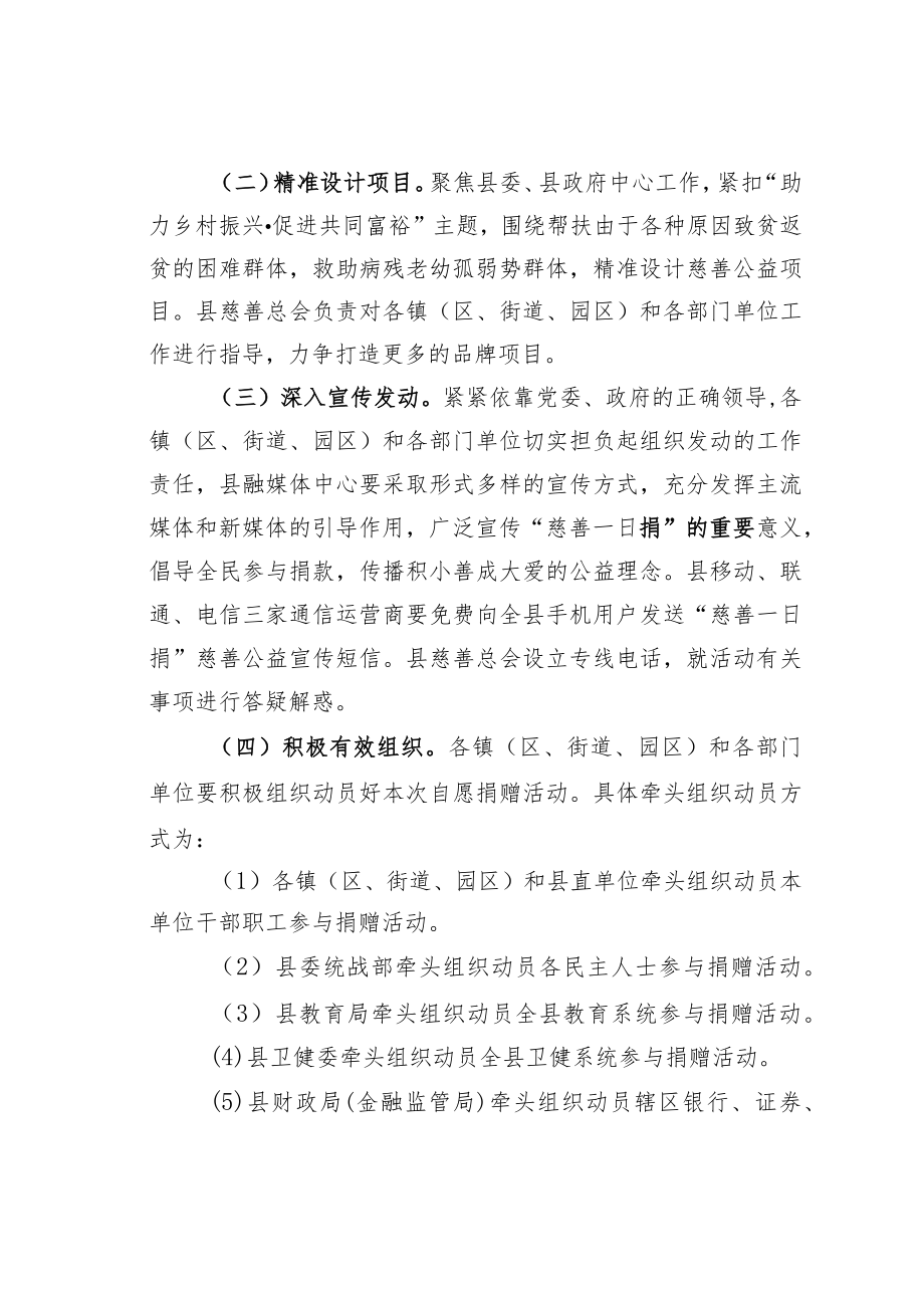 某某县2022全县机关、企事业单位“慈善一日捐”活动实施方案.docx_第3页